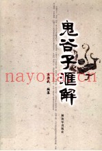 鬼谷子汇解