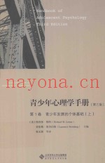 青少年心理学手册  第1卷  青少年发展的个体基础  上  第3版