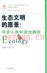 生态文明的愿景  寻求人类和谐地栖居