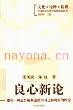 良心新论  建构一种适合解释道德学习迁移现象的理论