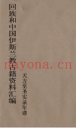 回族和中国伊斯兰教古籍资料汇编  天方至圣实录年谱  6