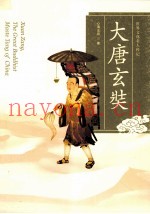 大唐玄奘