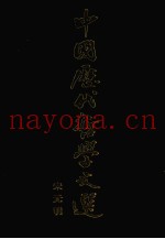 中国历代哲学文选  宋元明
