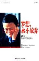 梦想  永不放弃  马云写给迷茫不安的年轻人