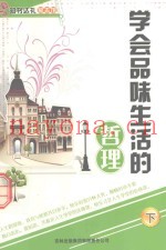 学会品味生活的哲理  下