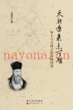 天朝迩来未可期  华土与天国之间的利玛窦