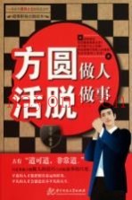 方圆做人  活脱做事
