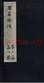 周易外传  卷1-2