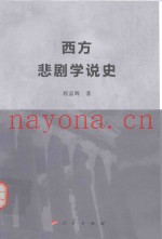 西方悲剧学说史