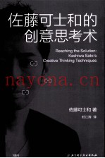 佐藤可士和的创意思考术