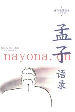 孟子语录