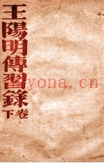 王阳明传习录  下