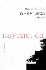 漓江西学  维特根斯坦谈话录  1949-1951