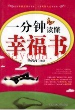 一分钟读懂幸福书