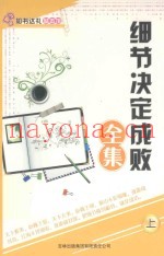 细节决定成败全集  上
