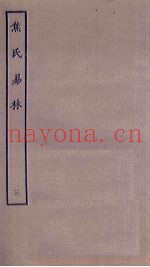 焦氏易林  3