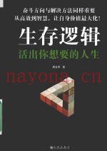 生存逻辑  活出你想要的人生