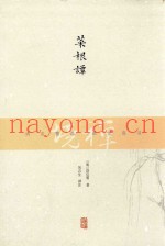 禅境丛书  菜根谭