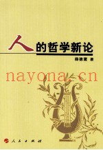 人的哲学新论