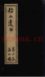 船山遗书  16册
