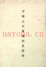 中国上古图腾制度探赜