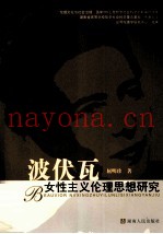 波伏瓦女性主义伦理思想研究