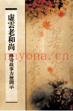 虚云老和尚传奇故事方便开示