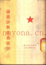 论批评与自我批评