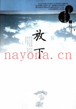 放下  与太虚大师谈人生