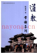 道教常识答问  插图本