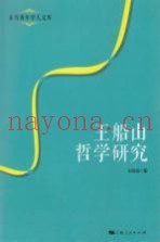 东方青年学人文库  王船山哲学研究