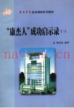 康杰人 成功启示录  1