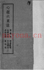 心经六家注