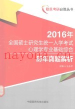 2016年全国硕士研究生统一入学考试心理学专业基础综合历年真题解析