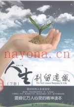 人生别留遗憾  下