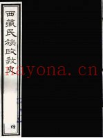 西藏民族政教史  4