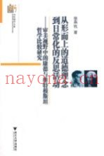 审美视野中的康德与维特根斯坦哲学比较研究  从形而上的道德理念到日常化的反思活动