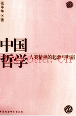 中国哲学  人类精神的起源与归宿