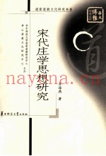 宋代庄学思想研究