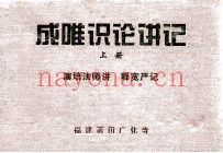 成唯训论讲记  上  演培法师讲  释宽严记