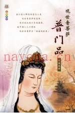 观世音菩萨  普门品  白话浅译  彩色画传