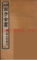 百子全书  50