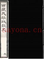 西藏民族政教史  6
