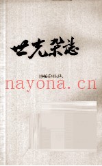 世光杂志  第5卷  第11、12期