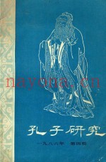 孔子研究  1986年  第4期