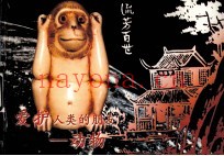 爱护人类的朋友  动物