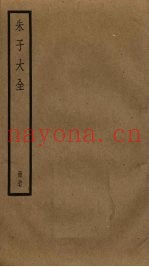 朱子大全  27