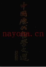 中国历代哲学文选  清代近代