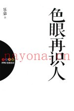 色眼再识人