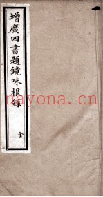 四书题镜味根录  大学  中庸